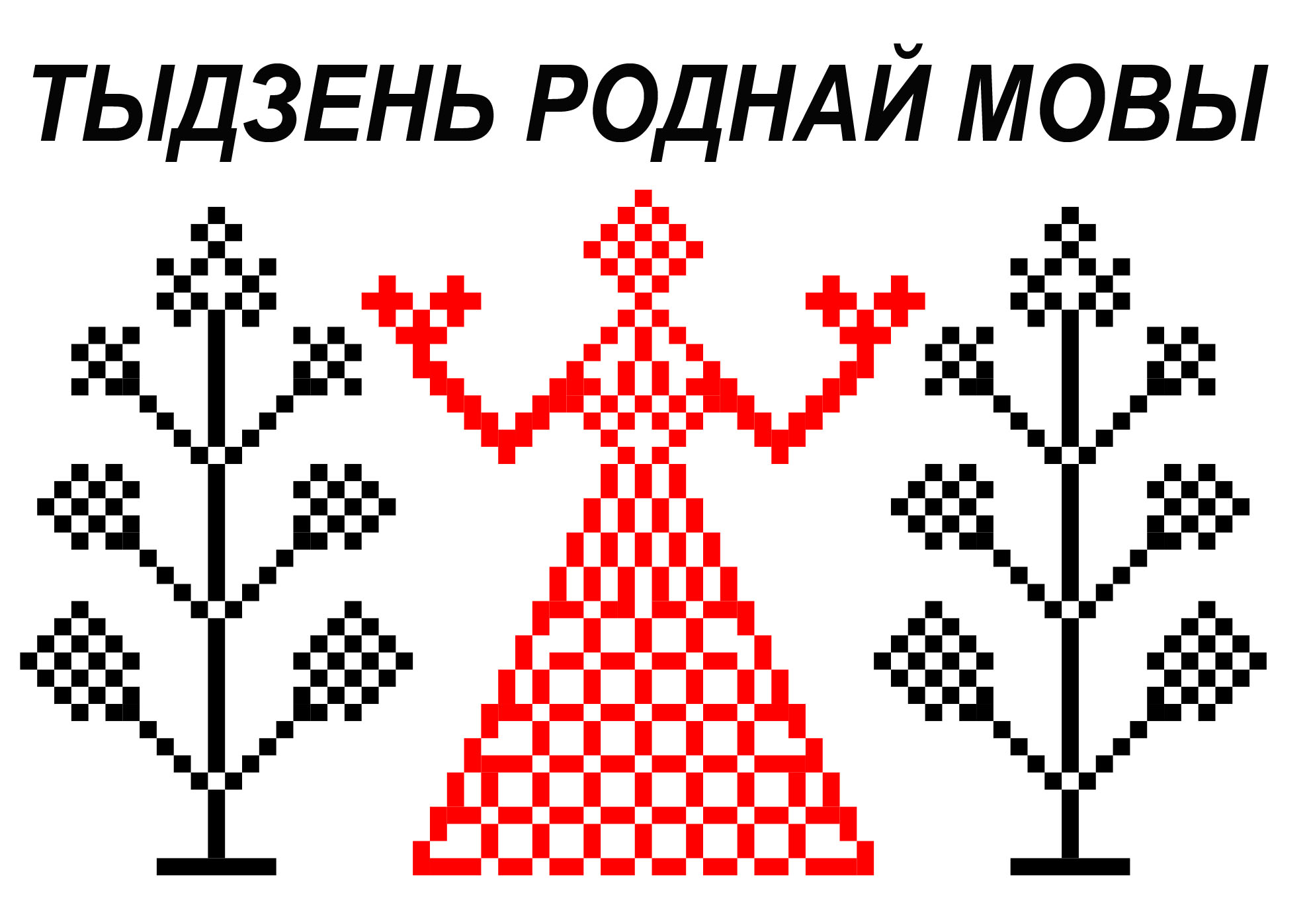 Дзень это. Тыдзень беларускай мовы. Тыдзень мовы. Тыдзень. Тыдзень дни.