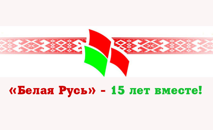 Включи белая русь. Белая Русь. Партия белая Русь. Белая Русь скины. Белая Русь Выборг.