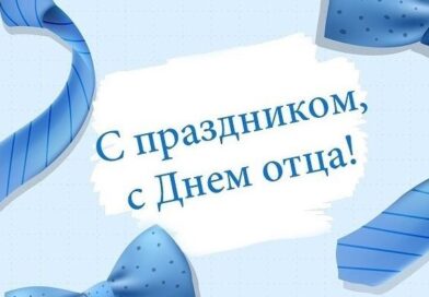 С Днем отца краснопольчан поздравляет  руководство района