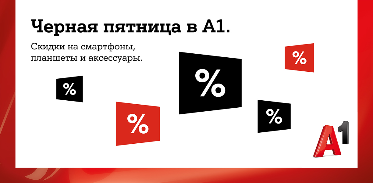 Черная пятница: горячие предложения и новые смартфоны в А1