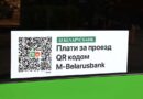 Быстрая оплата проезда: как QR-код изменяет общественный транспорт в Беларуси