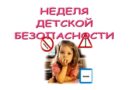 Неделя детской безопасности: профилактика ДТП с участием несовершеннолетних