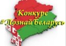 Присоединяйтесь к конкурсу «Познай Беларусь»: 13 номинаций для творчества и вдохновения